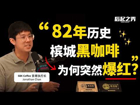 槟城黑咖啡,为何突然爆红,营收2500万?► SBK Coffee CEO Jonathan Chan 槟城黑咖啡,为何突然爆红,营收2500万?► SBK Coffee CEO Jonathan Chan
