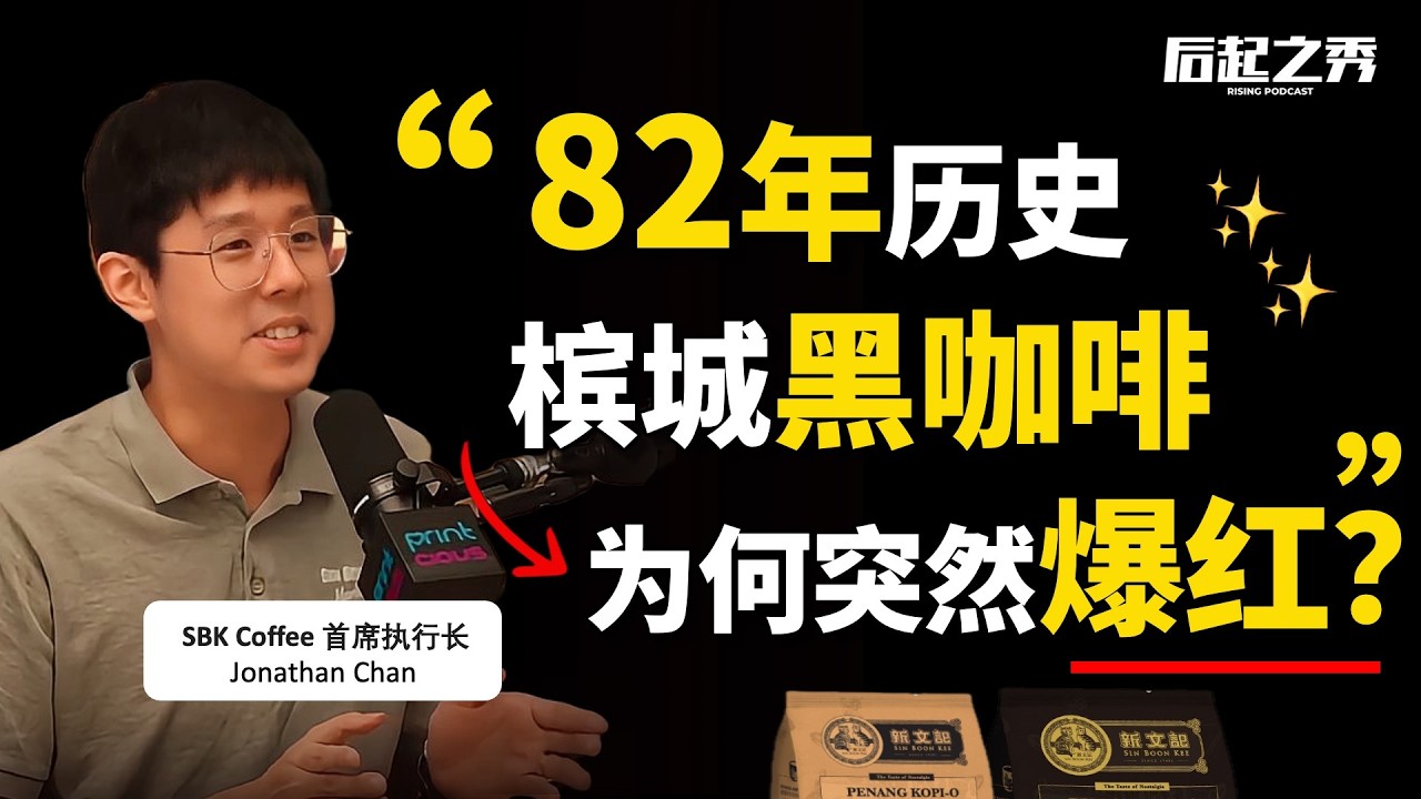 槟城黑咖啡,为何突然爆红,营收2500万?► SBK Coffee CEO Jonathan Chan