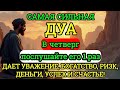 САМАЯ СИЛЬНАЯ Дуа в четверг Все желания сбываются! #дуа