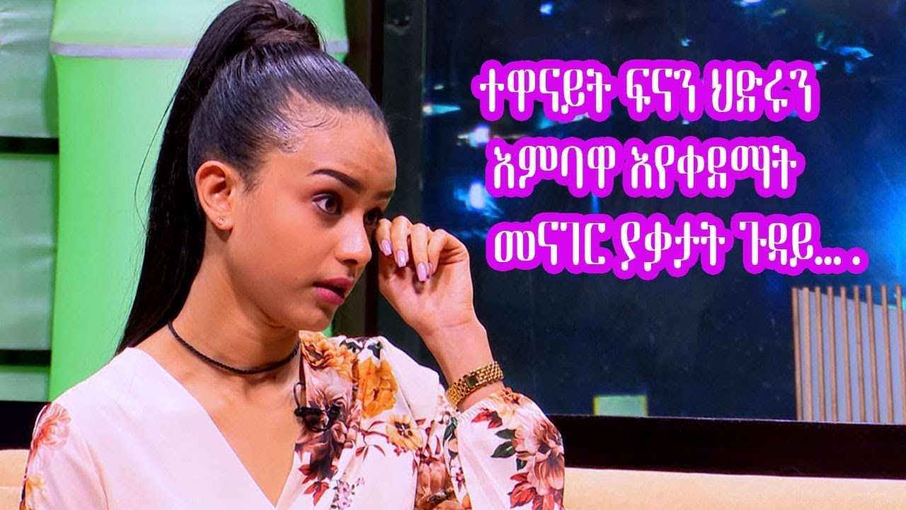 Seifu on EBS: ተዋናይት ፍናን ህድሩን ያስለቀሳት ጉዳይ…. | Actress Fenan Hidru