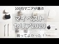 【マイベスト セリア2020】100均マニアが選ぶ買ってよかったおすすめ商品☆