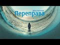 ЗАКРЫЛИ ДОСТОЙНЫЙ СЕРИАЛ? ОБЗОР СЕРИАЛА "ПЕРЕПРАВА"