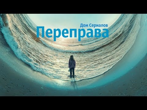 Сериал переправа дата выхода