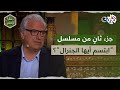 هل سيكون هناك جزء ثان من ابتسم أيها الجنرال قريبا عبد الحكيم قطيفان يجيب L في ظلال الياسمين هل سيكون هناك جزء ثان من ابتسم أيها الجنرال قريبا عبد الحكيم قطيفان يجيب L في ظلال الياسمين