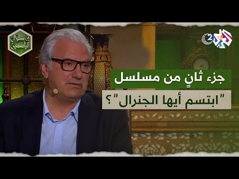 هل سيكون هناك جزء ثان من ابتسم أيها الجنرال قريبا عبد الحكيم قطيفان يجيب  في ظلال الياسمين