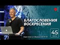 от Иоанна 20:1-18. Благословения воскресения | Анатолий Немыкин | &quot;Слово Жизни&quot;, Мелитополь