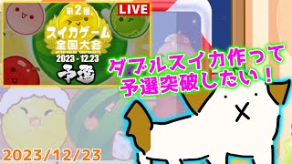 【ベス視点】第2回スイカゲーム全国大会！予選突破したい▽・ｘ・▽♪【#スイカゲーム】