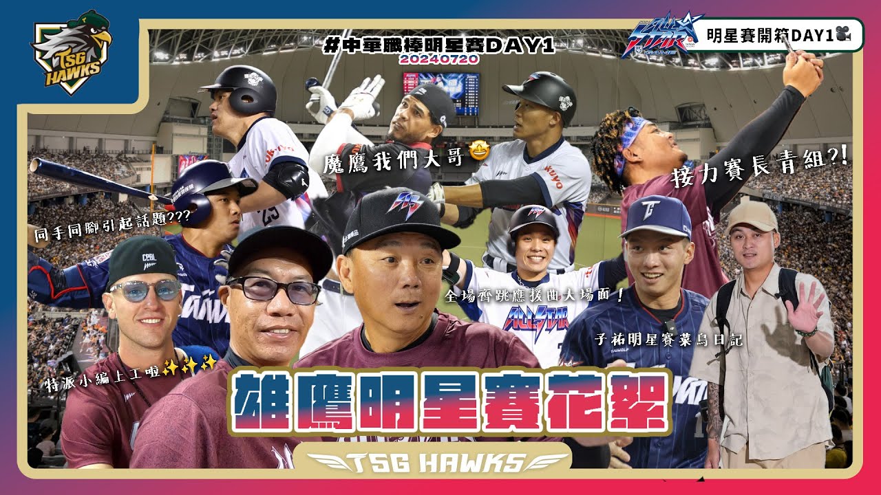 【台鋼雄鷹明星賽日記@臺北大巨蛋】DAY1