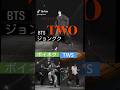 【BTS】【BND】【TWS】カッコイイ‼️#two#ジョングク#ジェヒョン#シニュ