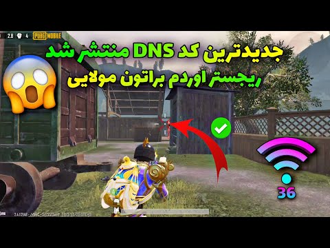 جدیدترین کد DNS دی ان اس پابجی موبایل منشر شد|بهترین فیلترشکن VPN|کد DNS مولایی