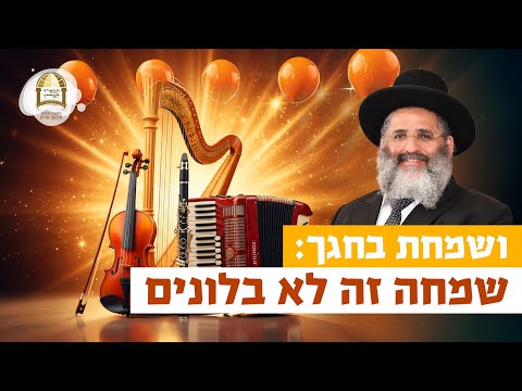 ושמחת בחגך: שמחה זה לא בלונים | רגע של אור עם מו"ר הרב ישראל אברג'ל שליט"א