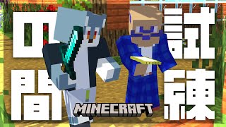 【 Minecraft 】試練の間にお邪魔してみよう【 戌々田モコチヤス / 白瀬飾 】