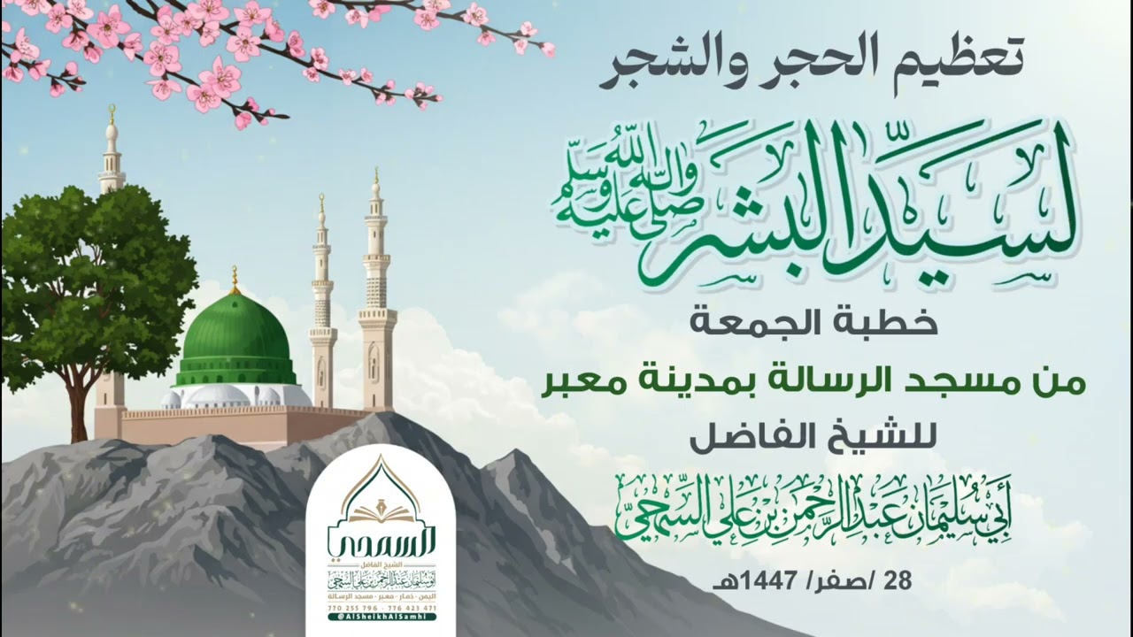 خطبة بعنوان ( تعظيم الحجر والشجر لسيد البشر ﷺ ) | للشيخ الفاضل: عبد الرحمن السمحي