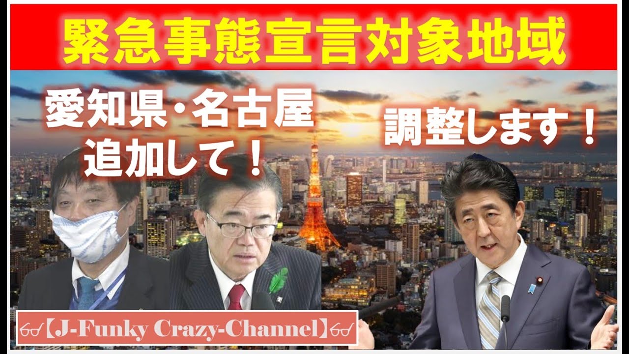 愛知県追加へ】緊急事態宣言対象地域へ！大村知事、河村市長の要望受け ...