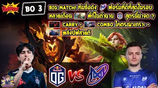 [Dota2] OG⚔️Nigma (Bo3)🏆FISSURE Universe Ep.2 รอบ Playoffs สายล่าง