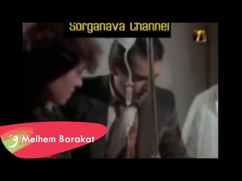       ملحم بركات يا حبي اللي غاب