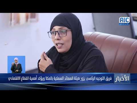فريق رئاسي يزور هيئة المصائد السمكية في المكلا ويشدد أهمية القطاع