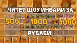 🧡 ЧИТЕР ШОУ ИНВАМИ ЗА 500, 1000, 3000 РУБЛЕЙ 🧡 НА МОЕМ СЕРВЕРЕ INFINITYHVH 🧡 СЛИВ RICHPREMIUM 🧡