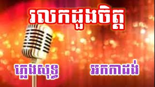 រលកដួងចិត្ត ភ្លេងសុទ្ធ អកកាដង់​