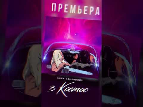 Премьера песни «В Космос»