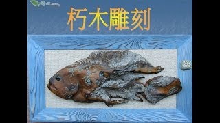 朽木雕刻