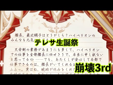 【崩壊3rd】テレサ生誕祭