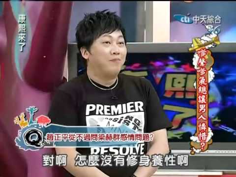 赵哥-趙正平- 康熙來了-20110426 直率回答脏话