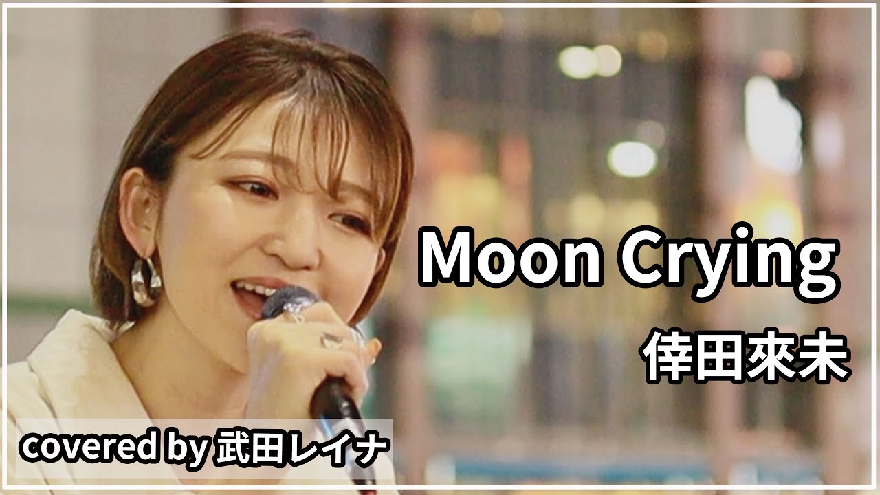 moon crying 歌詞