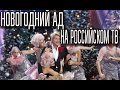 НОВОГОДНИЙ АД на Российском ТВ