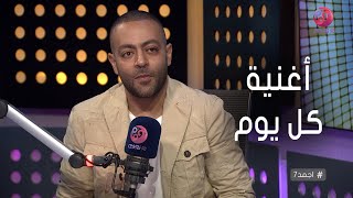 #أجمد7 | تامر عاشور: أغنية 