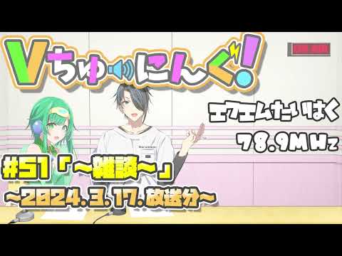 【VTuber】FMラジオ： Vちゅーにんぐ！#51【2024.3.17】