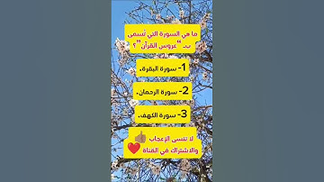 أسئلة دينية ... ماهي السورة التي تسمى عروس القرآن؟