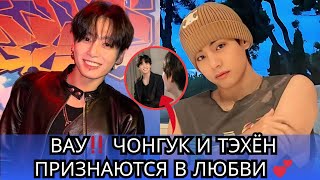картинка: WARNING Чонгук только что сказал Тэхёну: «Я люблю тебя» и это ИЗМЕНИТ ВСЁ!