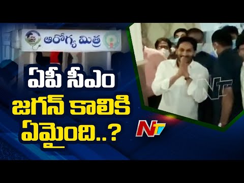 ఏపీ సీఎం జగన్ కాలికి ఏమైంది...? | CM YS Jagan Mohan Reddy Sprains Leg | NTV