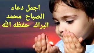 أجمل دعاء الصباح/محمد البراك / حفظه الله  🤲🏼🤲🏼