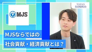 【27卒向け】ミロク情報サービス｜ワンキャリ企業説明会｜MJSならではの社会貢献・経済貢献とは？