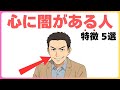 心に闇を抱えている人の特徴|ゆっくり聞き流し雑学