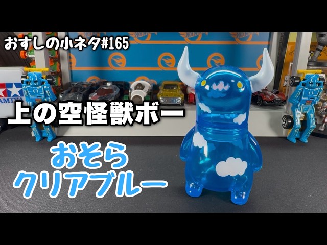 Sushi Trivia #165] Sky Monster Bo - Sky Clear Blue - YouTube