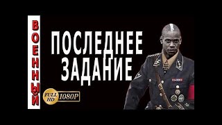 Фильмы О Партизанах Последнее Задание (2017) Русские Новинки