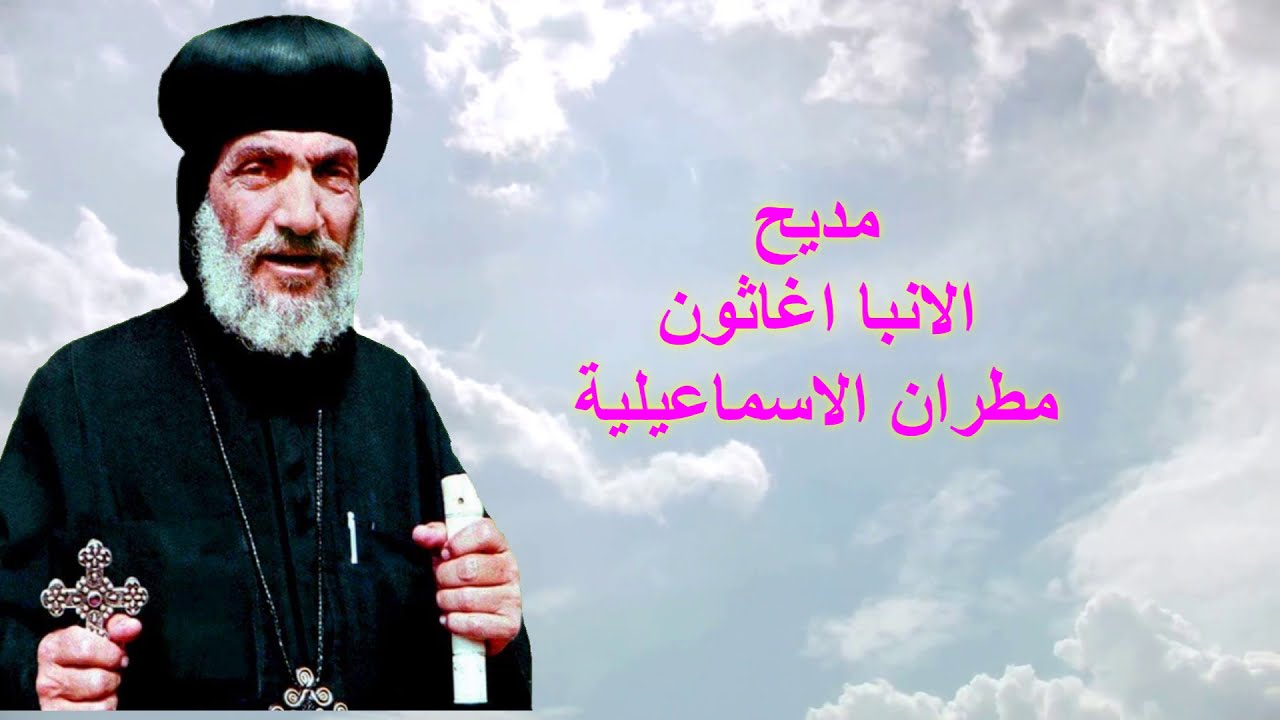 مديح الانبا اغاثون مطران الاسماعيلية