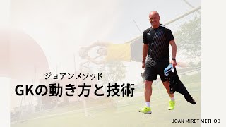 ジョアンメソッド〜GKの動き方と技術〜