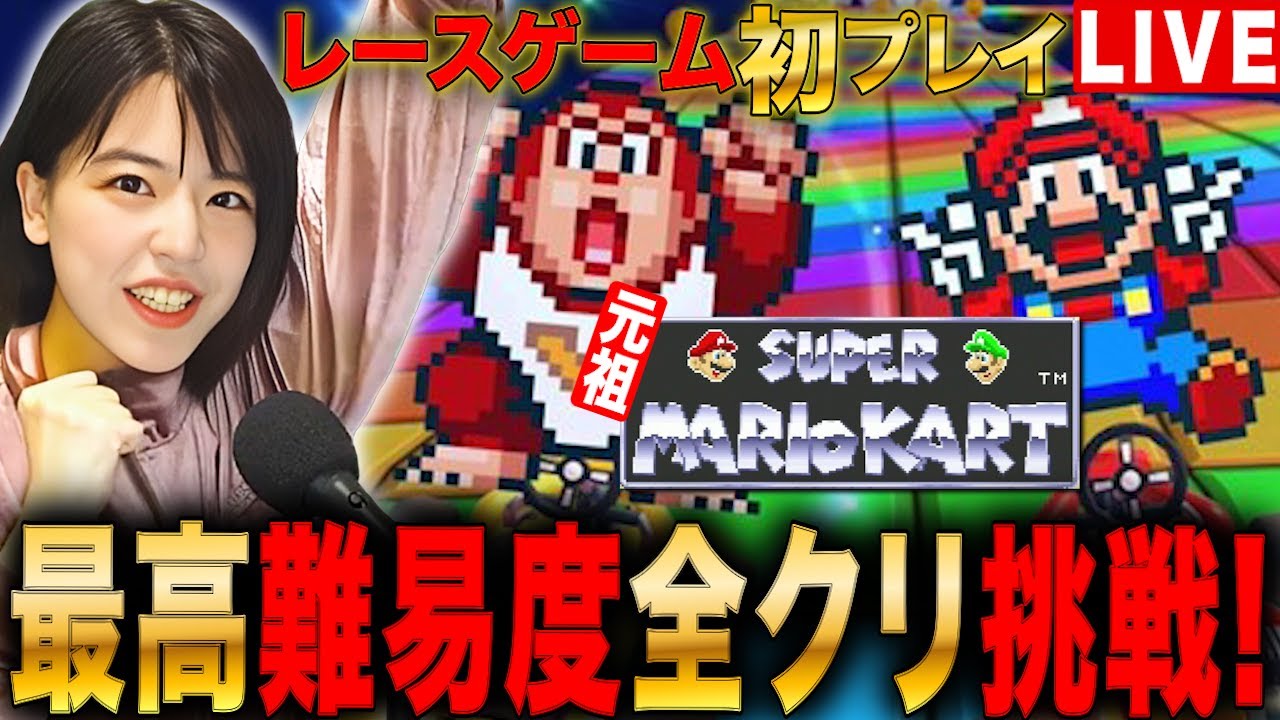 スーパーマリオカート】初見プレイで最高難易度クリア挑戦LIVE #レトロ