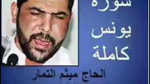 سوره يونس كامله بصوت القارئ (ميثم التمار)