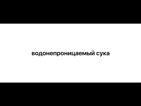 водонепроницаемый сука - Смотреть видео с Ютуба без ограничений