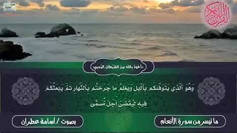 تلاوة خاشعة من سورة الأنعام بصوت الأخ الفاضل أسامة عطران