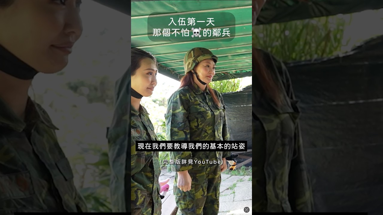 史上最吵的組合來了 帶著婷婷荒謬入伍?!🪖 縮圖