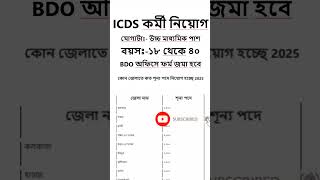✅ICDS অঙ্গনওয়াড়ি কর্মী নিয়োগ শুরু হল | ICDS new recruitment 2025 west bengal#anganwadi #icds