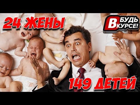 САМЫЙ МНОГОДЕТНЫЙ ОТЕЦ"БУДЬ В КУРСЕ"
