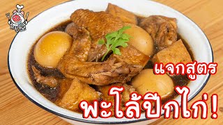 [แจกสูตร] พะโล้ปีกไก่ - สูตรลับของเจ๊หมู