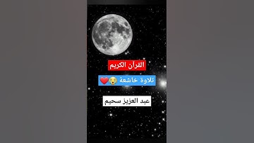 "وجعل فيها سراجا وقمرا منيرا" القرآن الكريم تلاوة خاشعة للقارئ عبد العزيز سحيم حفظه الله